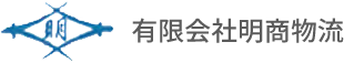 有限会社明商物流は、大府市で一般貨物自動車運送事業、生鮮食品・冷凍・チルド製品の輸送を行っています。お客様のニーズに合わせたご提案をさせていただきます。